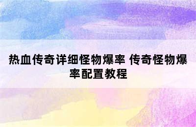 热血传奇详细怪物爆率 传奇怪物爆率配置教程